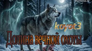 Долина вечной охоты./песни собственного сочинения