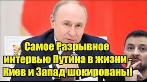 Самое Разрывное интервью Путина в жизни - Киев и Запад шокированы!