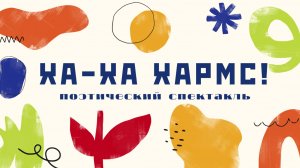 Ха-Ха Хармс!