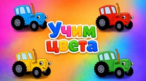 Синий Трактор