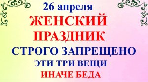 26 апреля День Фомаиды. Что нельзя делать 26 апреля Воскресенье. Народные традиции приметы запреты