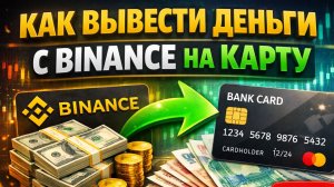 как вывести деньги с binance бинанс на карту в рублях быстро 2026