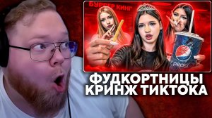Т2х2 СМОТРИТ: ГЛАВНЫЙ КРИНЖ ТИК ТОКА - ФУДКОРТНИЦЫ | marazm