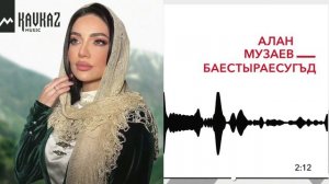 Владимир Келехсаев / Алан Музаев - Бæстырæсугъд | Поют Осетины