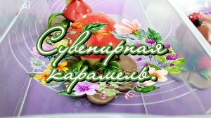 Художественная карамель. Сувениры из карамели ручной работы.