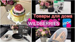 ⭐️WILDBERRIES и OZON⭐️ТОВАРЫ ДЛЯ ДОМА! ⭐️Большая распаковка моих заказов!⭐️