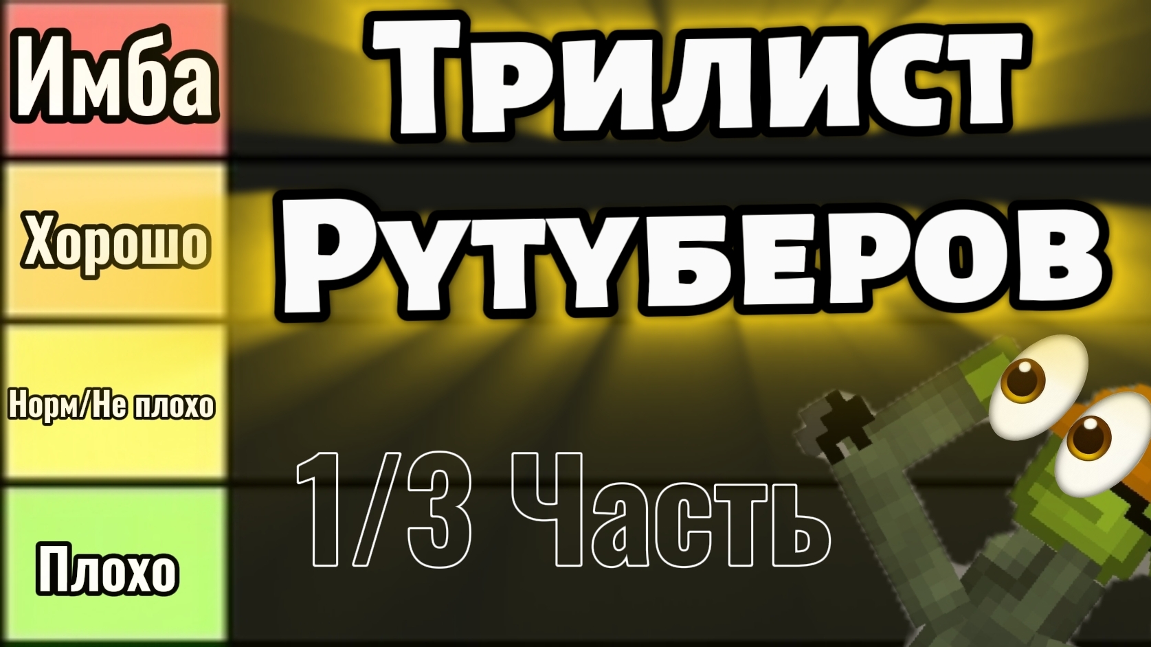 Трилист рутуберов по Мелон PlayGround 1/3 Часть