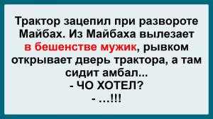 Трактор зацепил майбах... Пикантные, Смешные, Остренькие, Жизненные Анекдоты! Юмор! Смех! Позитив!