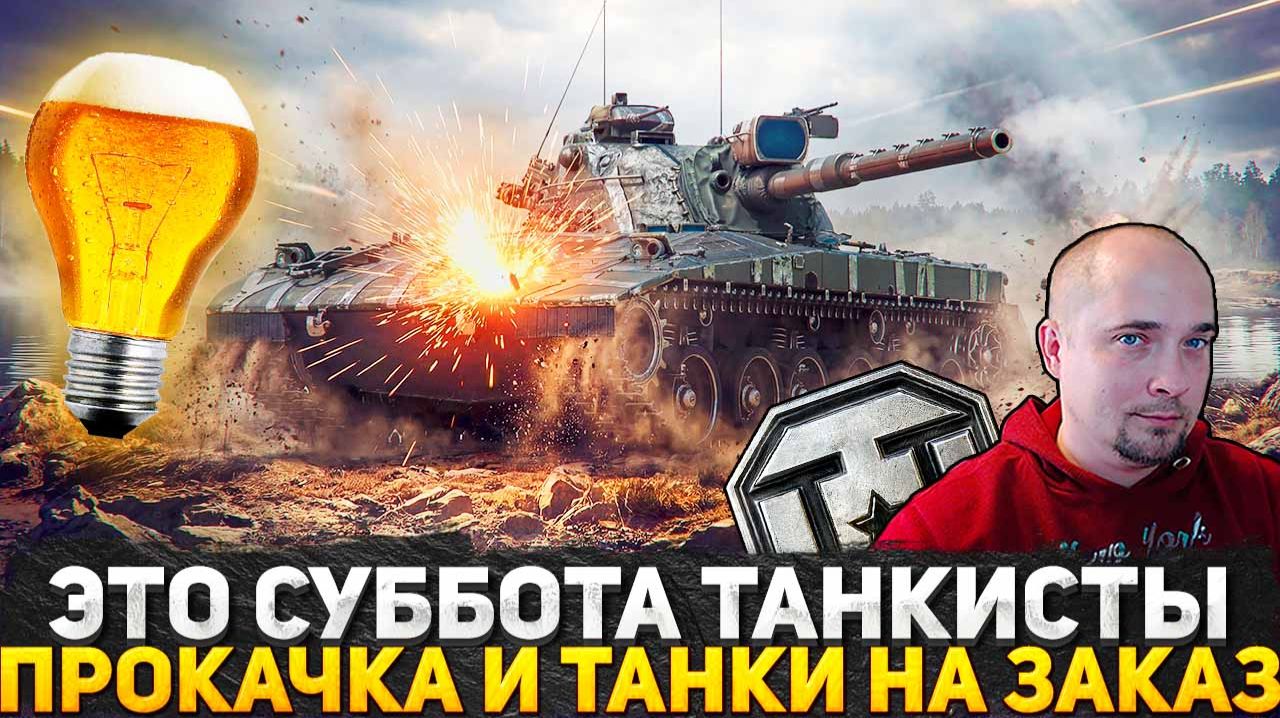 СУББОТА ТАНКИСТЫ! ТАНКИ НА ЗАКАЗ! ПРОКАЧИВАЮ НЕСКОЛЬКО ВЕТОК! ГОТОВИМСЯ К ОБНОВЛЕНИЮ 1.42! СТРИМ WOT