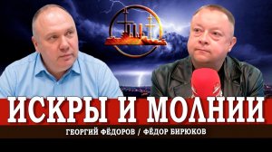 Ситуация разгоняется, или Что делать в атмосфере безысходности | Георгий Фёдоров | Фёдор Бирюков