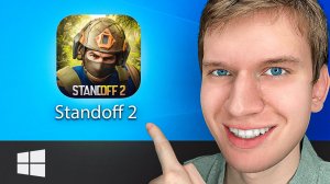 Как скачать Стандофф на ПК - Пошаговый урок по Standoff 2