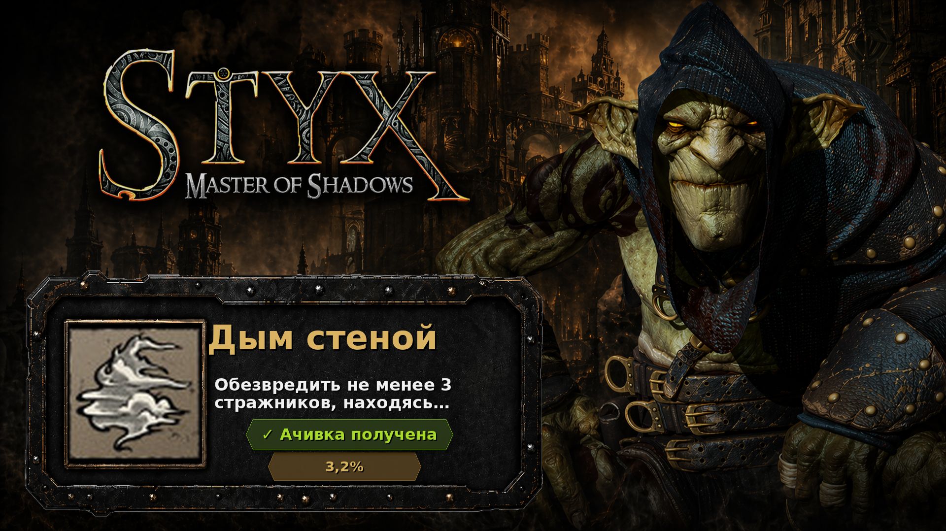 Styx: Master of Shadows — Дым стеной