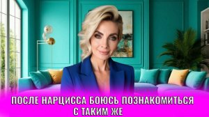 После нарцисса боюсь познакомиться с таким же