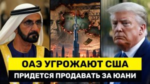 ОАЭ Угрожают США Перевести Нефть В Юань — Китай Готов С Валютными Свопами, Кризис Нефтедоллара