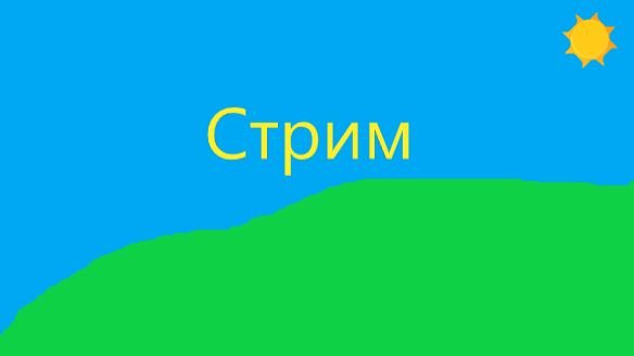 Стрим