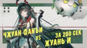 Жуань И (Ruan Yi) vs Чжуан Фанъи (Zhuang Fangyi), отделка медали за 200 секунд в Arknights Endfield