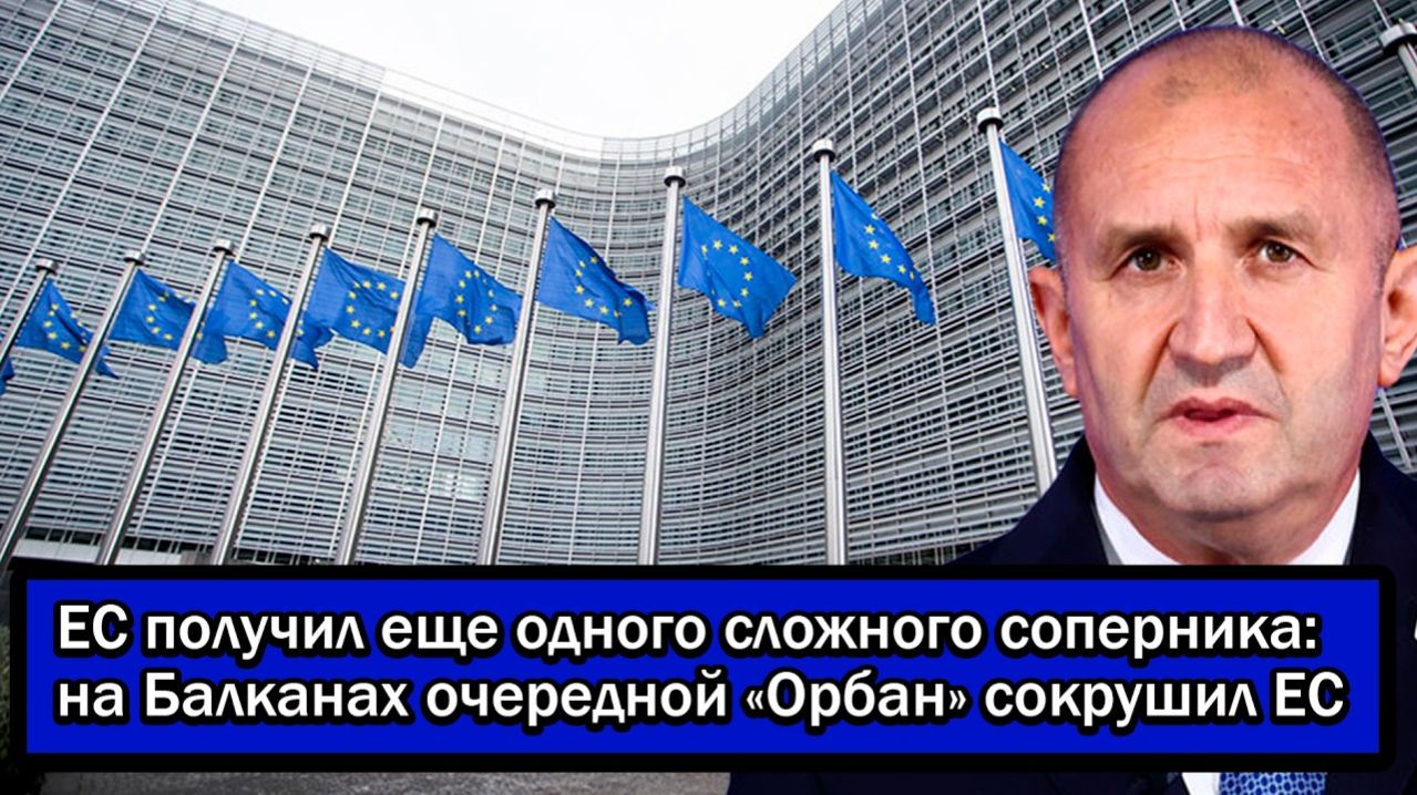 ЕС получил еще одного сложного соперника:на Балканах очередной «Орбан» сокрушил ЕС.