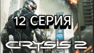 Crysis 2 прохождение , 12 серия
