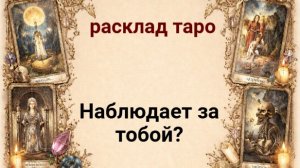 Разбор расклада на таро "Наблюдает за тобой тот, о ком подумала?"