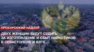 Двух женщин будут судить за изготовление и сбыт наркотиков в Севастополе и Ялте