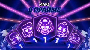 🚀Пуш 100 праймов🔥 Апнул 5 бойцов на 1 прайм⚡#brawlstars #бравлстарс #пуш100праймов