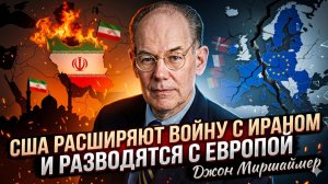 💔Джон Миршаймер | СРОЧНО: Вашингтон бросает Европу! Расширение войны с Ираном и разрыве с ЕС