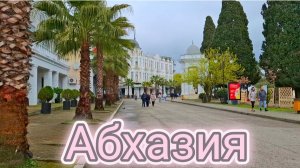 Сухум Абхазия Апрель 2026