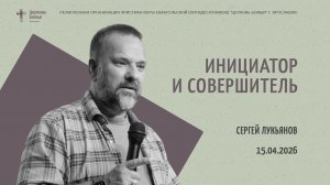 "Инициатор и совершитель" - Сергей Лукьянов - 15.04.2026