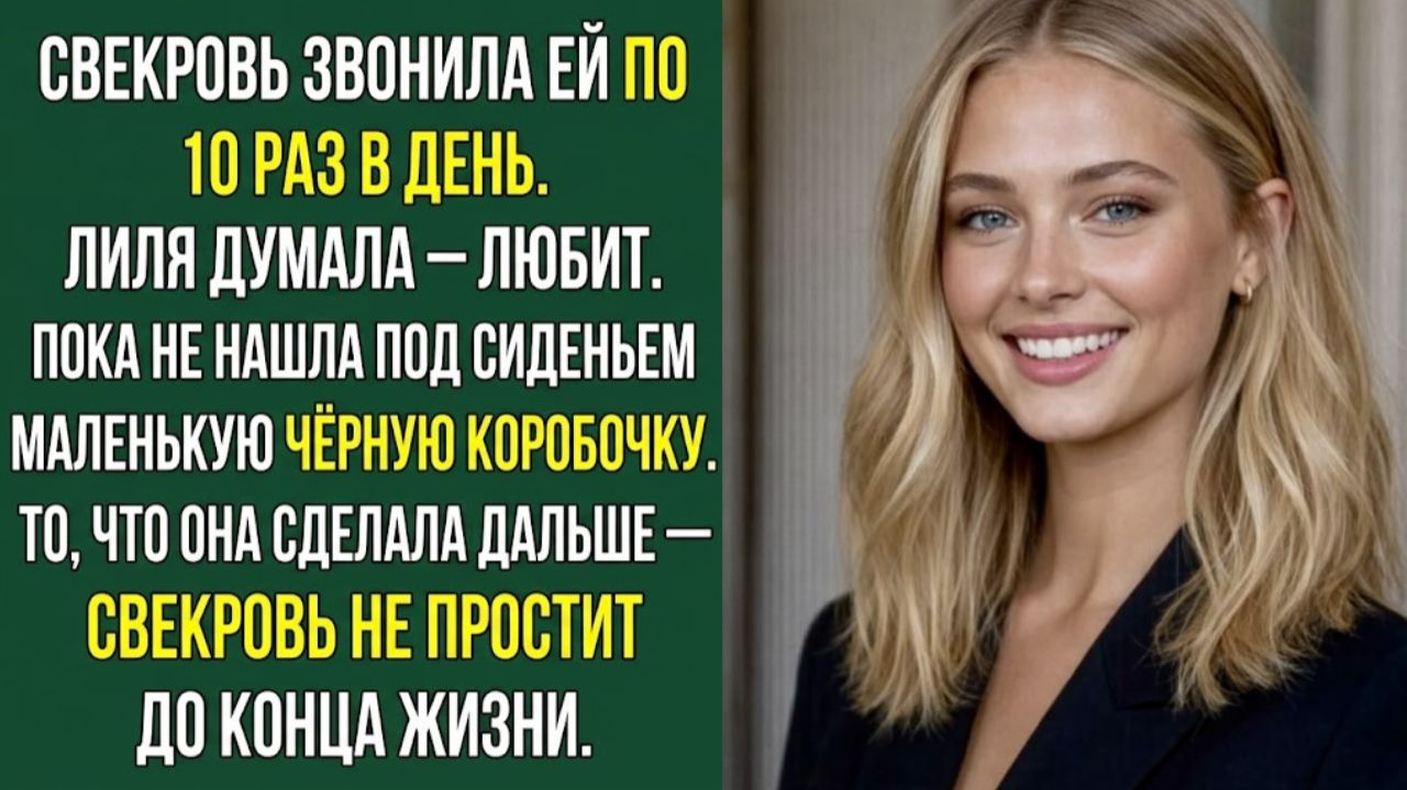 Истории их жизни «СВЕКРОВЬ СЛЕДИЛА ЗА НЕЙ КАЖДЫЙ ДЕНЬ. ПРАВДА ВСКРЫЛАСЬ СЛУЧАЙНО» Аудиокниги слушать