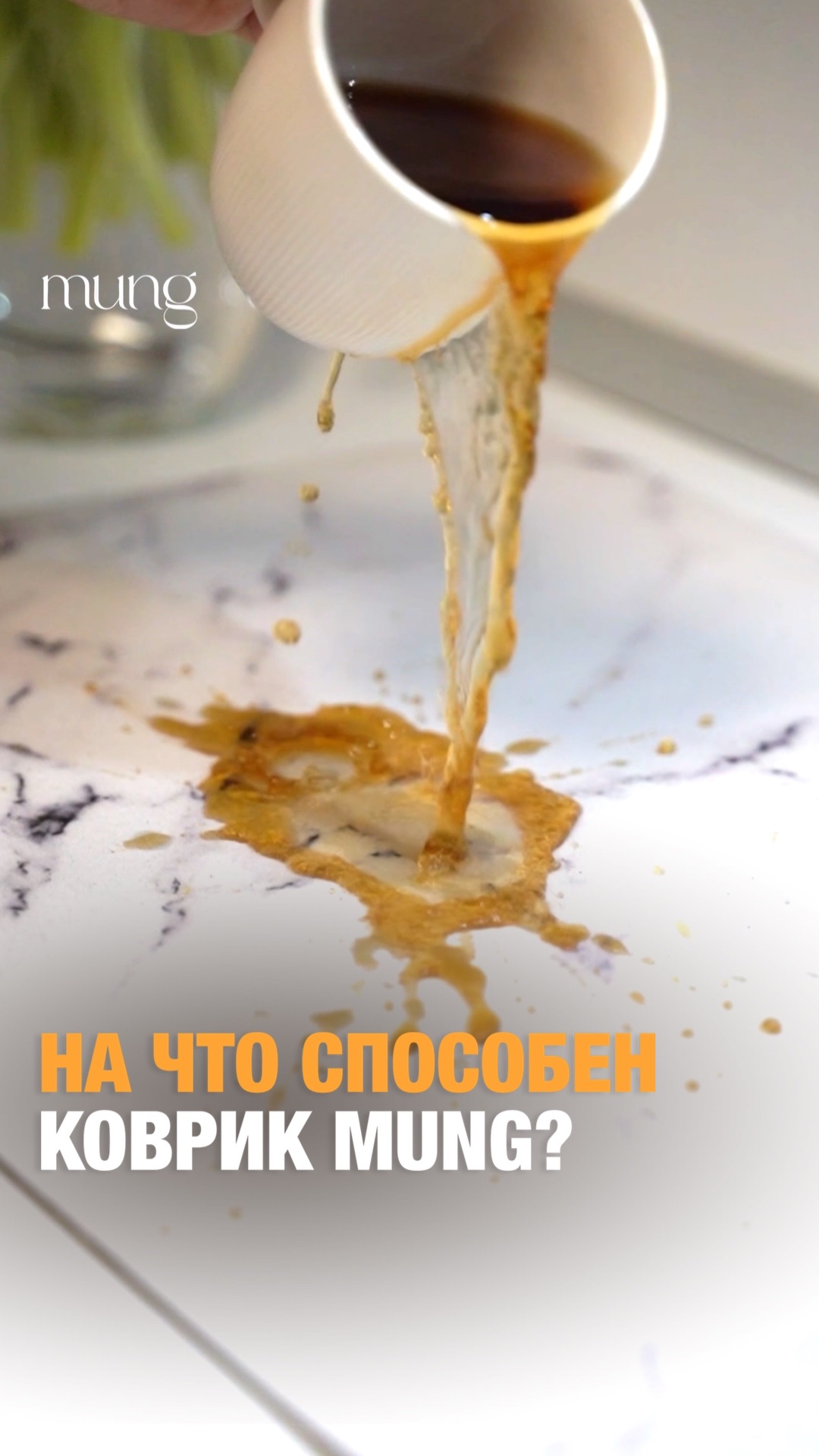 Коврики MUNG выдержат всё!