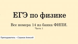 ЕГЭ по физике. Все номера 14 из банка ФИПИ. Часть 1 / Страхов Алексей
