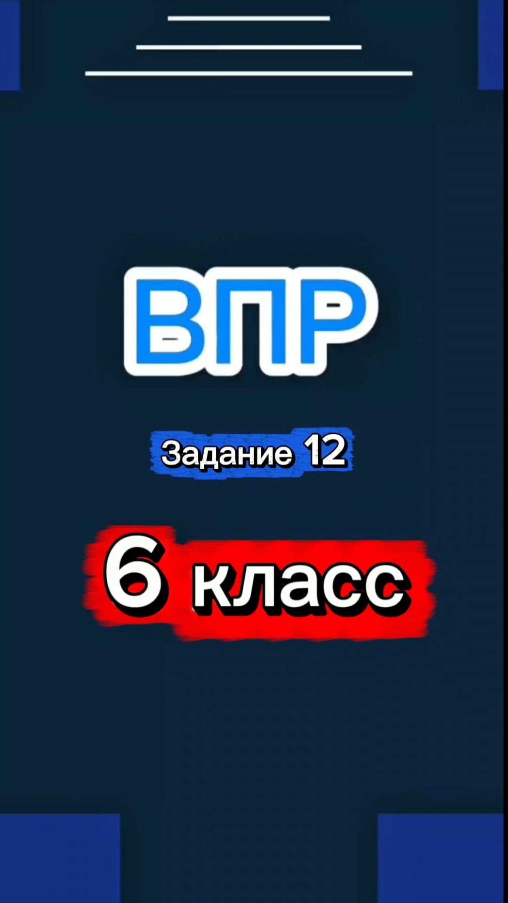 ВПР Задание 12
