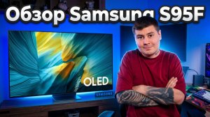 Samsung S95F обзор — зачем матовый экран на QD-OLED за 200 тысяч?
