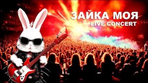 ЗАЙКА МОЯ стала рок-композиция но это нейросеть