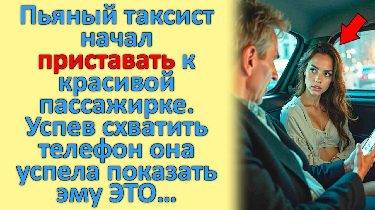 Пьяный Таксист Начал ПРИСТАВАТЬ к красивой пассажирке. Успев схватить телефон она успела ПОКАЗАТЬ...
