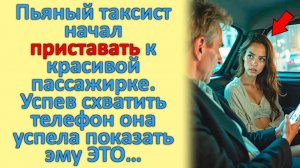 Пьяный Таксист Начал ПРИСТАВАТЬ к красивой пассажирке. Успев схватить телефон она успела ПОКАЗАТЬ...
