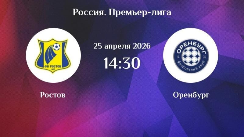 Ростов — Оренбург