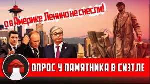 Что американцы знают про Ленина