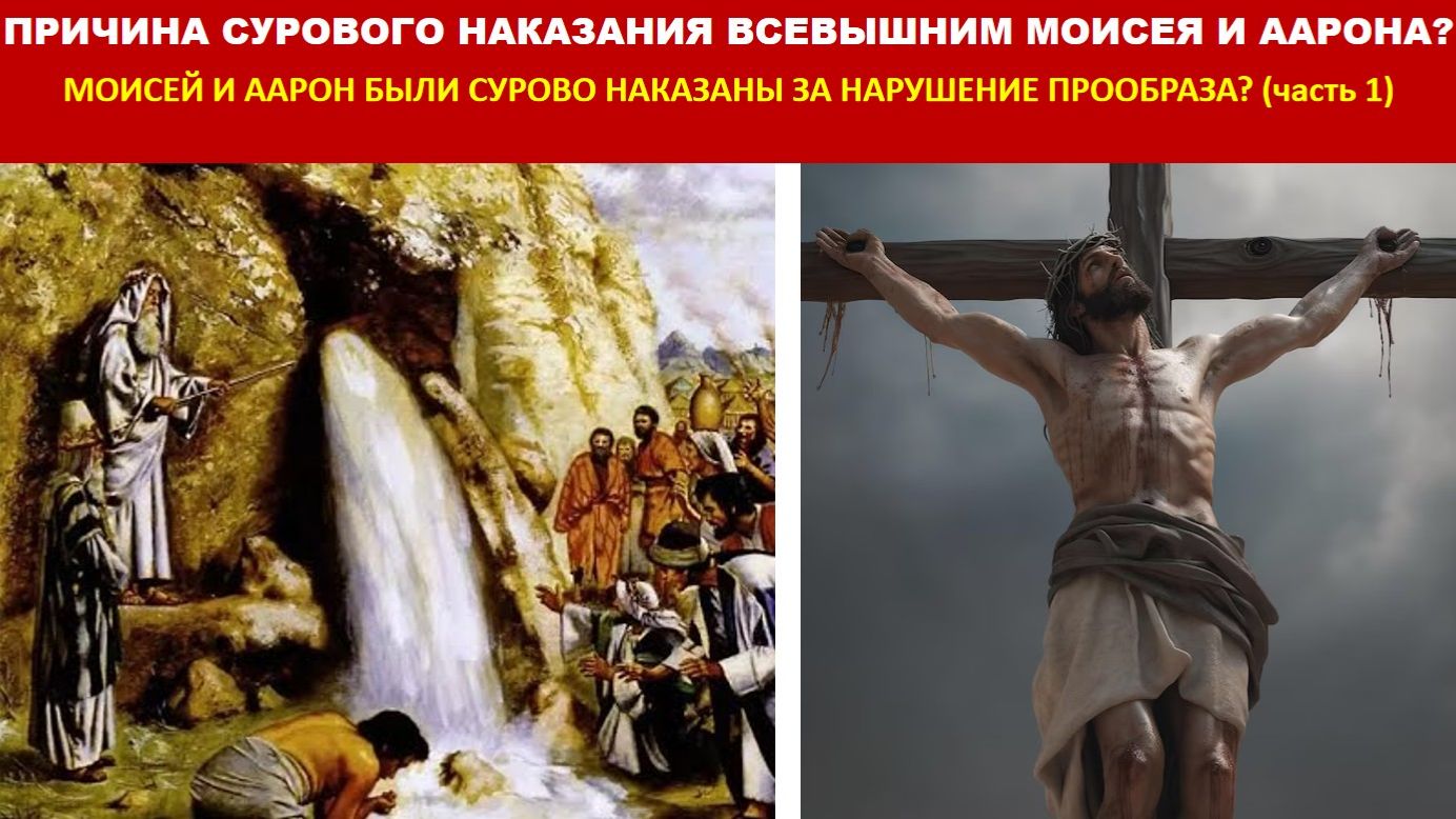 ПРИЧИНА СУРОВОГО НАКАЗАНИЯ ВСЕВЫШНИМ МОИСЕЯ И ААРОНА?  БЫЛИ ЛИ ОНИ СУРОВО НАКАЗАНЫ (часть 1)