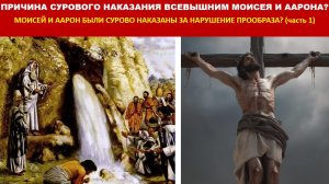 ПРИЧИНА СУРОВОГО НАКАЗАНИЯ ВСЕВЫШНИМ МОИСЕЯ И ААРОНА?  БЫЛИ ЛИ ОНИ СУРОВО НАКАЗАНЫ (часть 1)