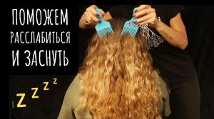 Успокой мысли и тело - расчесывание и убаюкивающая беседа АСМР