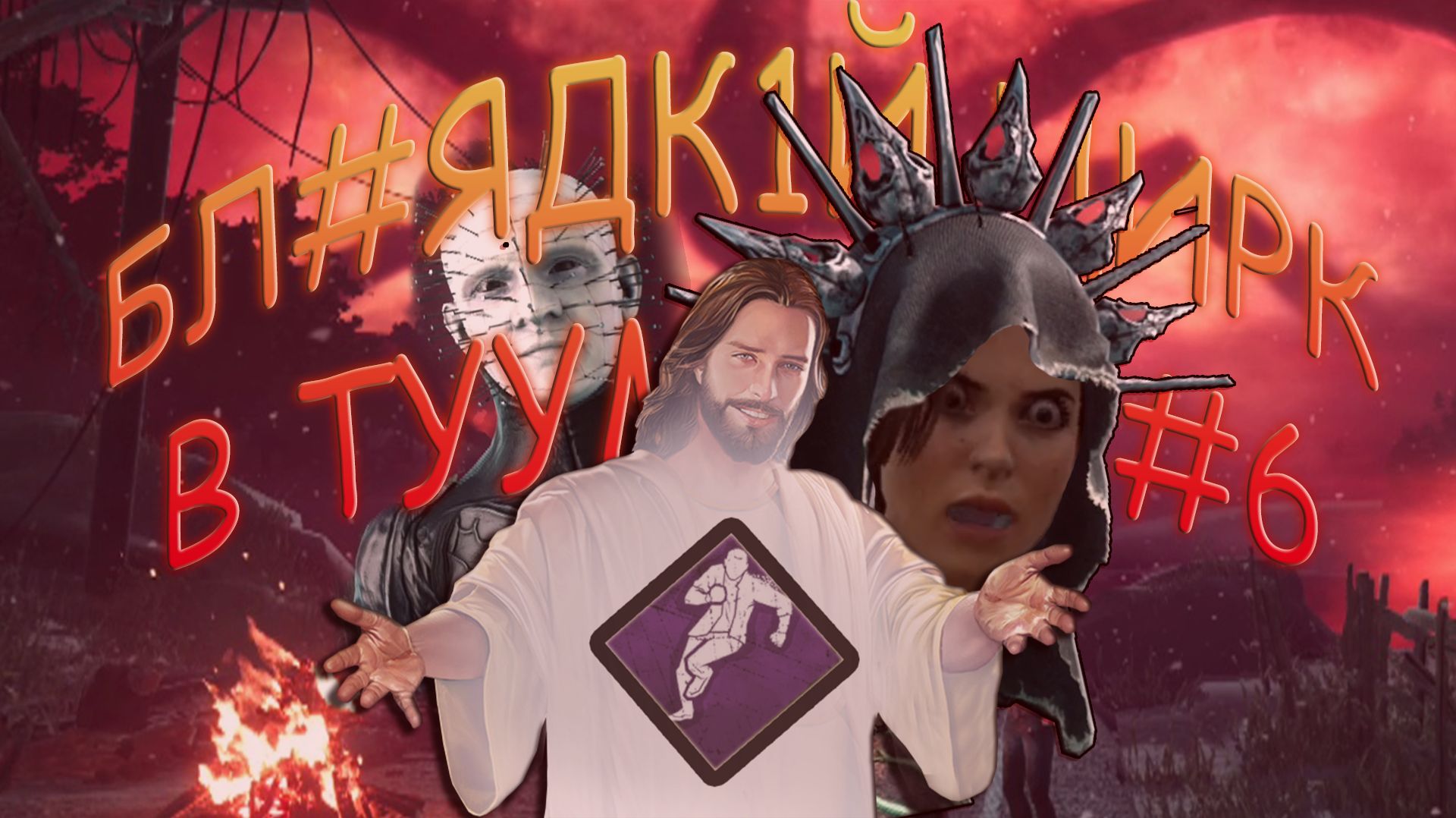 ЦИРК В ТУМАНЕ #6 ★ DEAD BY DAYLIGHT