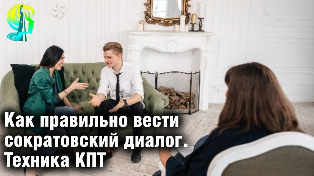 Как правильно вести сократовский диалог?