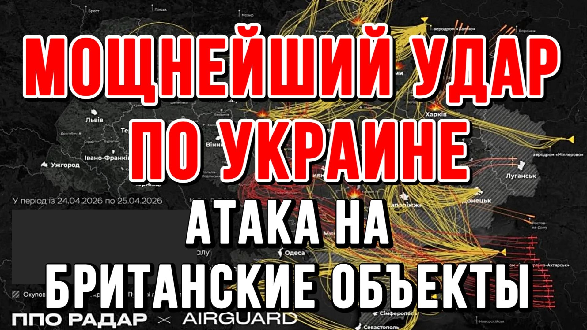 МОЩНЫЙ УДАР ПО УКРАИНЕ. АТАКА НА БРИТАНСКИЕ ОБЪЕКТЫ новости сводки