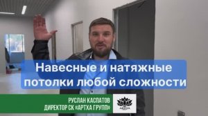 Монтаж потолков любой сложности | Грильято, натяжные, световые линии (реальный объект)