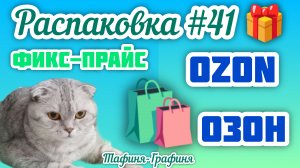 #41 🎁 Распаковка моих покупок 🛍️
