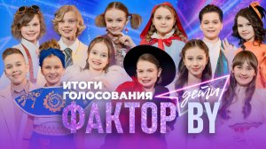 Итоги голосования | ФАКТОР.BY. Дети | 1 сезон | 7 выпуск | Прямой эфир