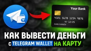 как вывести деньги с telegram wallet телеграм валлет на карту