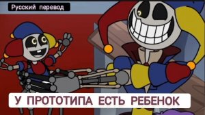 У ПРОТОТИПА ЕСТЬ РЕБЕНОК !!! РУССКИЙ ДУБЛЯЖ МУЛЬТФИЛЬМЫ НА РУССКОМ !!!