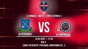 ХК «Стрельна» - ХК «Баррикада» | 25.04.2026